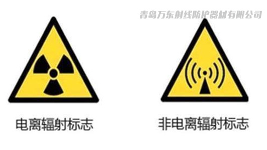 电离辐射与非电离辐射的标志